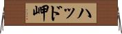 ハッド岬 Horizontal Wall Scroll
