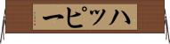 ハッピー Horizontal Wall Scroll