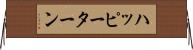 ハッピーターン Horizontal Wall Scroll