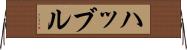 ハッブル Horizontal Wall Scroll
