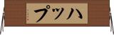 ハップ Horizontal Wall Scroll