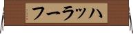 ハッラーフ Horizontal Wall Scroll