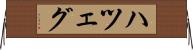 ハツェグ Horizontal Wall Scroll