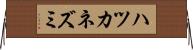 ハツカネズミ Horizontal Wall Scroll