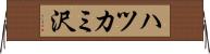 ハツカミ沢 Horizontal Wall Scroll