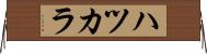 ハツカラ Horizontal Wall Scroll