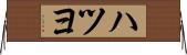 ハツヨ Horizontal Wall Scroll