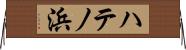 ハテノ浜 Horizontal Wall Scroll