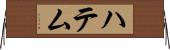 ハテム Horizontal Wall Scroll