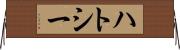 ハトシー Horizontal Wall Scroll