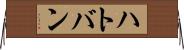 ハトバン Horizontal Wall Scroll