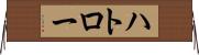 ハトロー Horizontal Wall Scroll