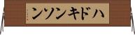 ハドキンソン Horizontal Wall Scroll