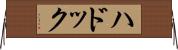 ハドック Horizontal Wall Scroll