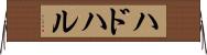 ハドハル Horizontal Wall Scroll