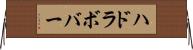 ハドラボバー Horizontal Wall Scroll