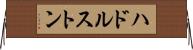 ハドルストン Horizontal Wall Scroll