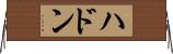 ハドン Horizontal Wall Scroll