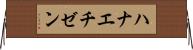 ハナエチゼン Horizontal Wall Scroll