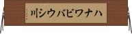 ハナワビバウシ川 Horizontal Wall Scroll