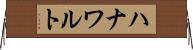 ハナワルト Horizontal Wall Scroll