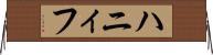 ハニィフ Horizontal Wall Scroll