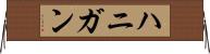 ハニガン Horizontal Wall Scroll