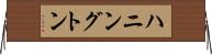 ハニングトン Horizontal Wall Scroll