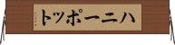ハニーポット Horizontal Wall Scroll