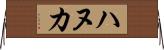 ハヌカ Horizontal Wall Scroll
