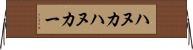 ハヌカ Horizontal Wall Scroll