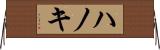 ハノキ Horizontal Wall Scroll