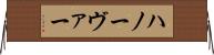 ハノーヴァー Horizontal Wall Scroll
