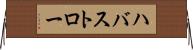 ハバストロー Horizontal Wall Scroll