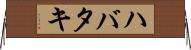 ハバタキ Horizontal Wall Scroll