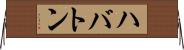 ハバトン Horizontal Wall Scroll