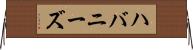 ハバニーズ Horizontal Wall Scroll