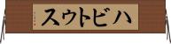 ハビトゥス Horizontal Wall Scroll