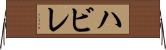 ハビレ Horizontal Wall Scroll