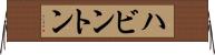 ハビントン Horizontal Wall Scroll