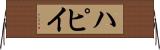 ハピイ Horizontal Wall Scroll
