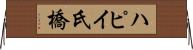 ハピイ氏橋 Horizontal Wall Scroll