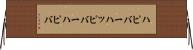 ハピバー Horizontal Wall Scroll