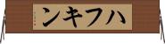 ハフキン Horizontal Wall Scroll