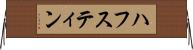 ハフスティン Horizontal Wall Scroll