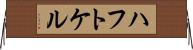 ハフトケル Horizontal Wall Scroll