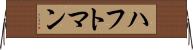 ハフトマン Horizontal Wall Scroll