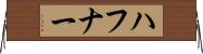 ハフナー Horizontal Wall Scroll