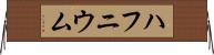 ハフニウム Horizontal Wall Scroll