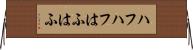 ハフハフ Horizontal Wall Scroll
